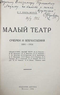 [Кара-Мурза С.Г., автограф] Кара-Мурза С.Г. Малый театр. Очерки и впечатления 1891-1924. М., 1924.